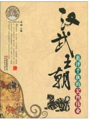 cover image of 汉武王朝
